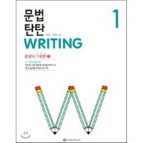 문법 탄탄 Witing 1 : 문장의 기본편, Happy house, 문법 탄탄 시리즈