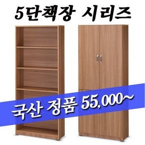 5단책장/책꽂이/수납가구/사무용책장/캐비넷/수납/사무실책장/옺장/5단반문책장/