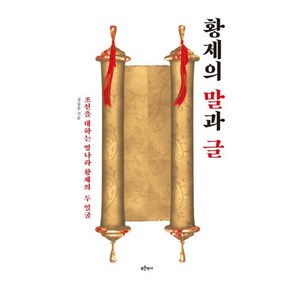 황제의 말과 글 : 조선을 대하는 명나라 황제의 두 얼굴, 푸른역사, 정동훈 저