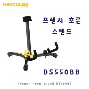 [Hecules] 허큘리스 프렌치 호른 스탠드 DS550BB Fench Hon Stand/ 허큘레스, 1개