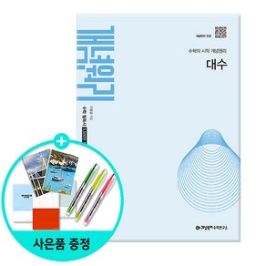 [사은품] 개념원리 대수 (2025년) - 2022 개정 교육과정