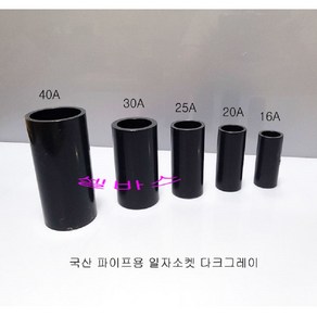 25A 다크그레이 국산 파이프용 일자 소켓 PVC 파이프 연결 소켓 커플링, 1개