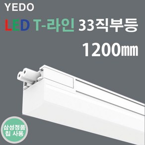 LED T-라인 33직부 화이트 20W 1200mm 에도 T라인 직부 T33, 주광색, 1개