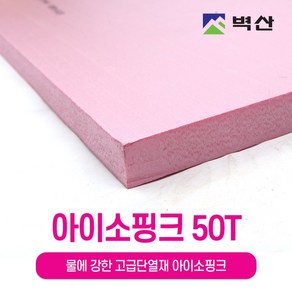 아이소핑크 10T 20T 30T 50T 80T 100T 벽산정품 압축스티로폼 단열재 단열스티로폼 보온재 결로방지