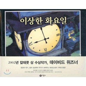 이상한 화요일 비룡소의 그림동화 84 [ 양장 1992 칼데콧 수상작 ]