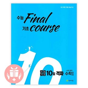 수능기초 10일 격파 수학영역 수학1 (2021)-수능 final 기초 couse