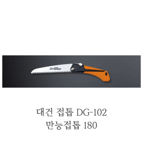 대건 접톱 180mm DG-102, 1개