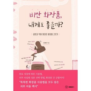 [머메이드]비싼 화장품 내게도 좋을까? : 성분과 작용 원리로 화장품 고르기, 오경희, 머메이드