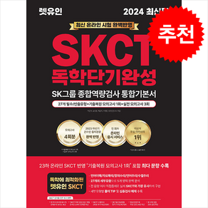 2024 최신판 렛유인 온라인 SKCT SK그룹 종합역량검사 독학단기완성 통합기본서 스프링제본 2권 (교환&반품불가)