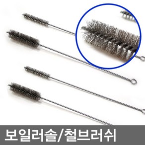 철부러취 무/보일러솔/철브러쉬/신주브러쉬/병솔/배관솔/파이프솔 스텐레스솔 모음, 보일러솔_소, 1개