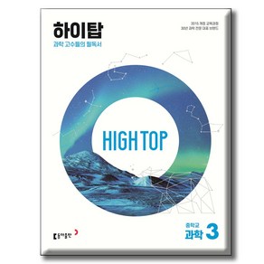 HIGH TOP 하이탑 중학교 과학 3 [ 전3권 2015 개정 교육과정 ], 과학영역