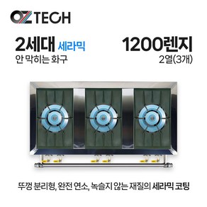 오즈테크 업소용 가스렌지 일반상판 1200렌지 23화구 2세대 세라믹 간택기 간데기, LPG