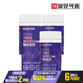 (6개월분) 일양약품 프라임 식물성 멜라토닌 2mg 함유 멜라포민 60정 3박스, 3개