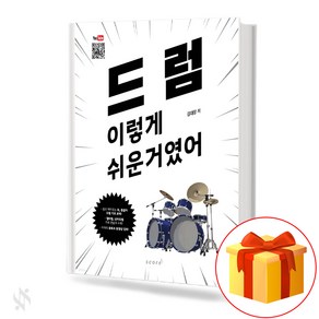 드럼 이렇게 쉬운거였어 기초 드럼악보 교재 책 Drums are so easy. Basic drum music textbook