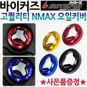 바이커즈 NMAX/엔맥스 오일/주유 커버 오일캡 연료캡 바이커스/BIKERS NMAX오일커버 엔맥스오일커버 주유캡 엔맥스오일커버 NMAX주유캡 엔맥스주유캡 연료캡 NMAX튜닝용품, 8.BK엔맥스주유커버+번각, 골드, 1개