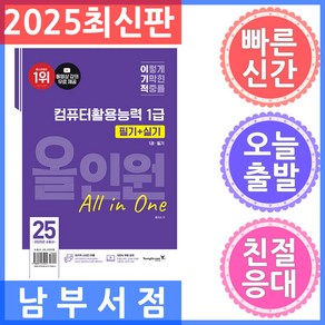 영진닷컴 2025 이기적 컴퓨터활용능력 1급 필기 실기 올인원