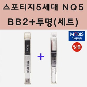 기아 스포티지5세대 NQ5 BB2 베스타블루 붓펜 페인트 + 모비스 투명붓펜 8ml