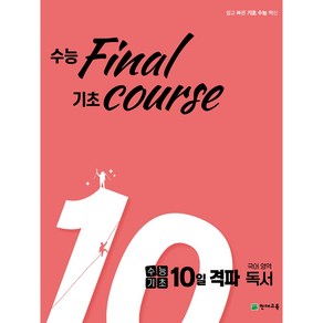 천재교육 수능기초 10일 격파 국어영역 독서 (2024), 고등학생