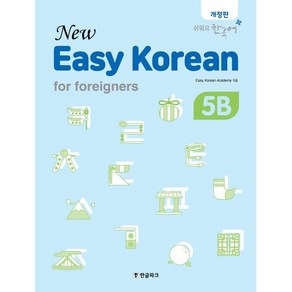 New Easy Koean fo foeignes 5B, 한글파크