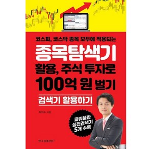 종목탐색기 활용 주식 투자로 100억 원 벌기 - 최익수, 한국경제신문i