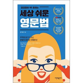 세상 쉬운 영문법 + 미니수첩 증정, 시간과공간사