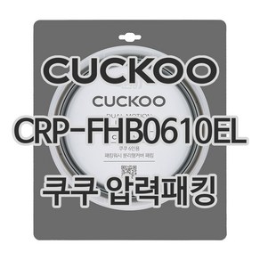 쿠쿠 CRP-FHB0610EL 고무 패킹, 1개