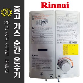 린나이 중고 가스 순간 온수기 RUS-55FT RW-05BS RW-05SW 5L 소형, LPG