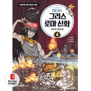 처음 읽는 그리스 로마 신화 4 : 인간의 죄와 벌