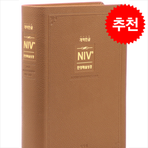 개역한글 NIV 한영해설성경 브라운 (중/단본/색인/무지퍼/PU) + 쁘띠수첩 증정, 아가페, 편찬위원회