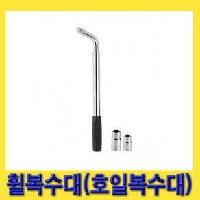 한경공구 휠 호일 볼트 복스대 복수대 330MM - 550MM