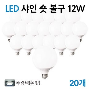 라인라이팅 LED 샤인 숏볼구 12w (주광/전구/주백)