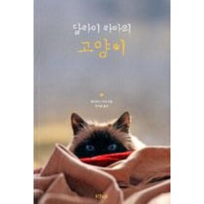 달라이 라마의 고양이, 샨티