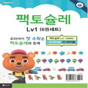 팩토슐레 매쓰 Math Level 1 세트 - 전6권, 팩토슐레 Math Level 1 세트