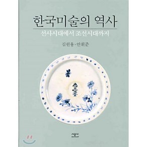 한국미술의 역사, 시공아트, 김원용,안휘준 공저