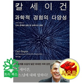 과학적 경험의 다양성:신의 존재에 관한 한 과학자의 견해