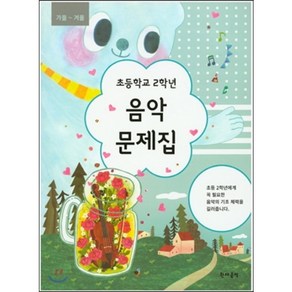 초등학교 2학년 음악문제집 (가을-겨울) : 가을 겨울, 현대음악출판사(현대교육미디어)