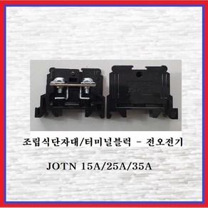 전오전기 조립식단자대 터미널블럭 JOTN 35A(1EA), 1개