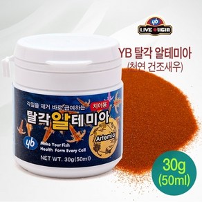 YB 탈각알테미아 30g (50ml) (치어사료)