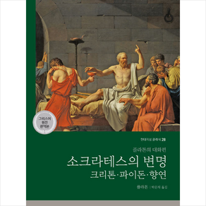 소크라테스의 변명 크리톤 파이돈 향연 (그리스어 원전 완역본) + 미니수첩 증정, 플라톤