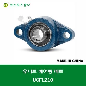 UCFL210 중국산 유니트 베어링 세트 원통구멍형 UNIT BEARING SET 내경 50MM