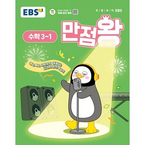 EBS 만점왕 초등 수학 3-1 (2025) 초3 기본서, EBS한국교육방송공사, 수학영역, 초등3학년