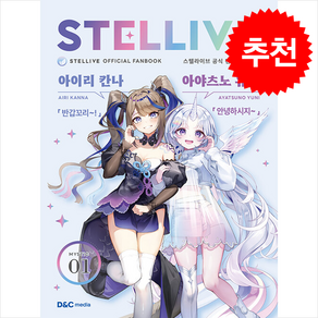 스텔라이브 공식 팬북 01 미스틱 (MYSTIC) 특별판 + 쁘띠수첩 증정, 디앤씨미디어, 디앤씨미디어