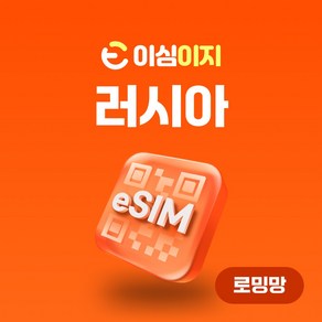 이심이지 러시아 eSIM 이심 e심 무료통화 데이터 무제한