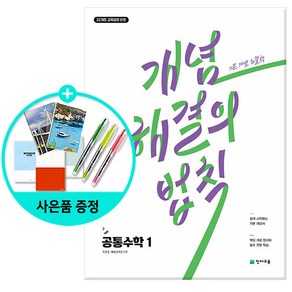 개념 해결의 법칙 공통수학1 (2025년) -쉽게 시작하는 기본 개념서 (2022 개정 교육 과정 반영)