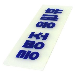 GR 축광표지판 휴대용 조명등 사무실표시판