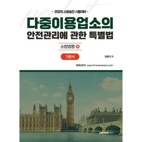 2025 소방승진 시험대비 다중이용업소법 기본서, 분철아님