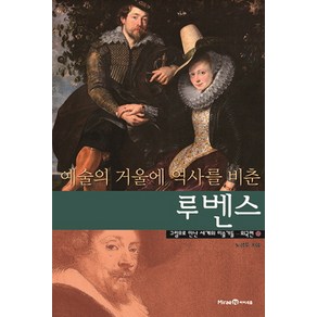 아이세움 예술의 거울에 역사를 비춘 루벤스, 미래엔아이세움