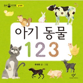 아기 동물 123, 창비