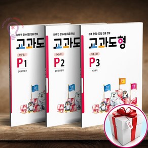 교과도형 P1 P2 P3 세트 전3권 (사은품 메모장), 교과도형 P1 2 3 세트 전3권(7세-초등1), 초등1학년