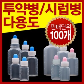 남양 시럽병모음 12cc~100cc PP PE재질 (100개), 1개, PP(반투명) 12cc